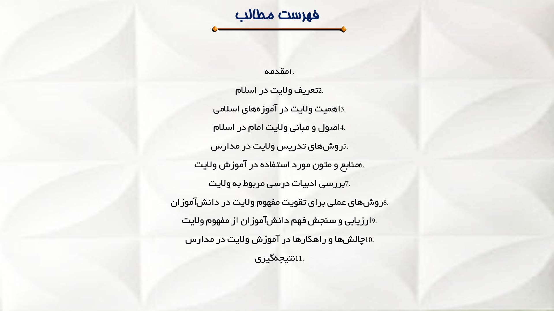 پاورپوینت در مورد آموزش مفهوم ولایت در مدارس